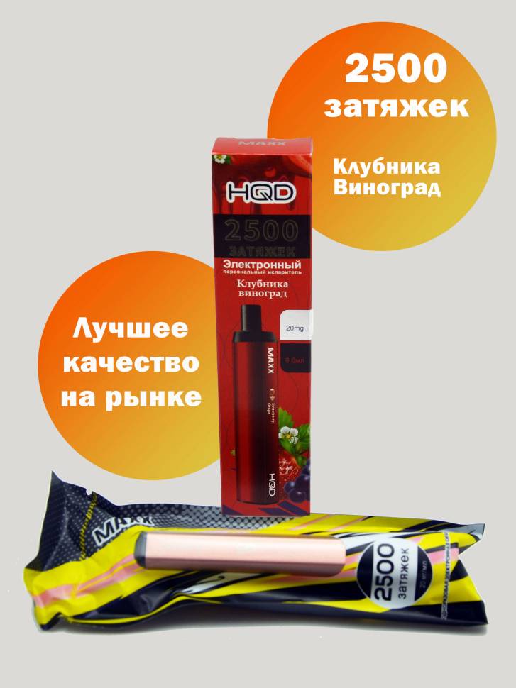 2500 затяжек. Электронная сигарета HQD Maxx Ореховый батончик (2500). HQD Maxx Ореховый батончик 2500 затяжек. Одноразовые электронные сигареты HQD Max 2500. HQD Maxx 2500 затяжек